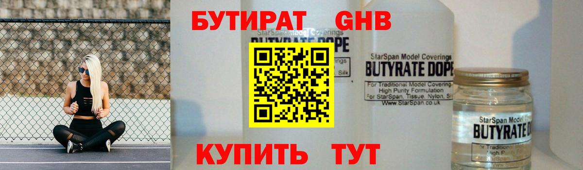 БУТИРАТ  БУТИРАТ GHB  Вход с VPN  Зеленогорск 