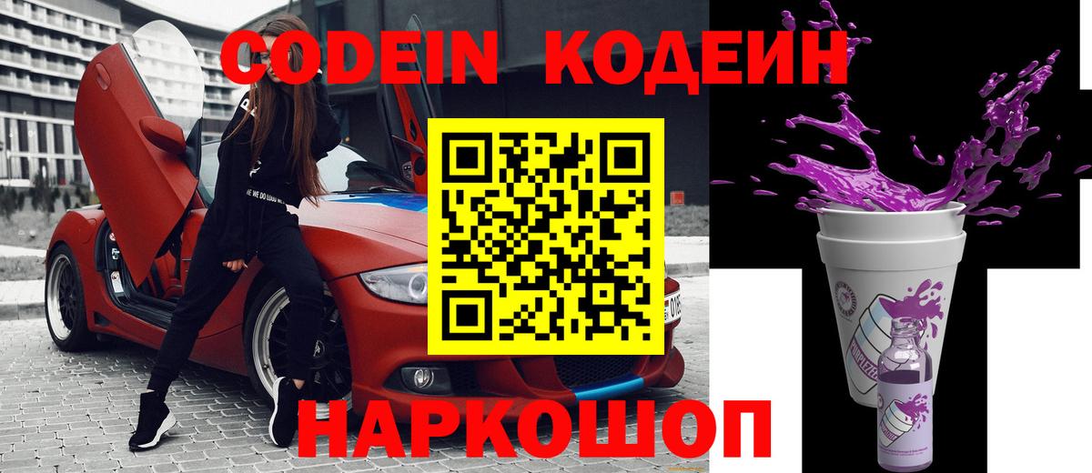 Codein напиток Lean (лин) Зеленогорск